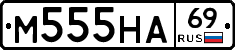 М555НА69 - 
