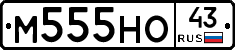М555НО43 - 