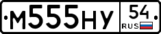 М555НУ54 - 