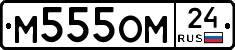 М555ОМ24 - 