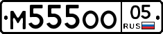 М555ОО05 - 