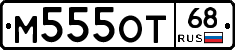 М555ОТ68 - 