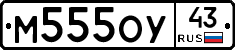 М555ОУ43 - 
