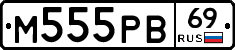 М555РВ69 - 