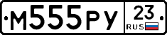 М555РУ23 - 