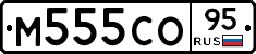 М555СО95 - 