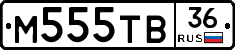 М555ТВ36 - 