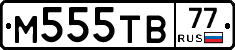 М555ТВ77 - 