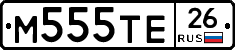 М555ТЕ26 - 