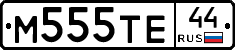 М555ТЕ44 - 