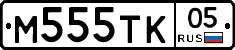 М555ТК05 - 