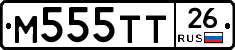 М555ТТ26 - 