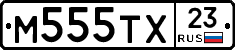М555ТХ23 - 
