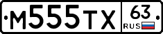 М555ТХ63 - 