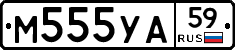 М555УА59 - 
