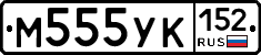 М555УК152 - 
