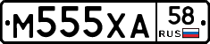 М555ХА58 - 