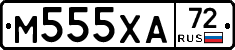 М555ХА72 - 