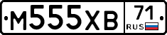 М555ХВ71 - 