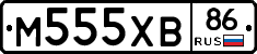 М555ХВ86 - 