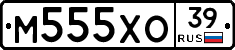 М555ХО39 - 