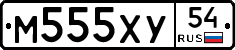 М555ХУ54 - 