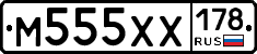 М555ХХ178 - 