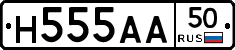 Н555АА50 - 