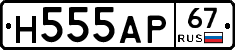 Н555АР67 - 
