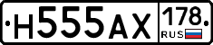 Н555АХ178 - 