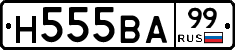 Н555ВА99 - 