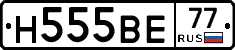 Н555ВЕ77 - 