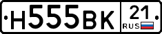 Н555ВК21 - 