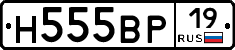 Н555ВР19 - 