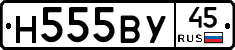 Н555ВУ45 - 