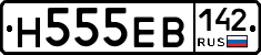 Н555ЕВ142 - 