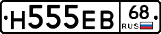 Н555ЕВ68 - 