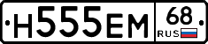 Н555ЕМ68 - 