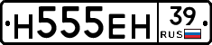 Н555ЕН39 - 