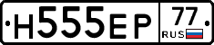 Н555ЕР77 - 