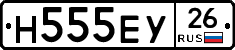 Н555ЕУ26 - 