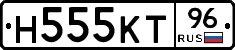 Н555КТ96 - 