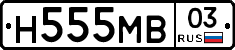 Н555МВ03 - 