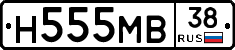 Н555МВ38 - 