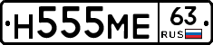 Н555МЕ63 - 
