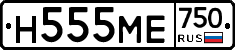 Н555МЕ750 - 