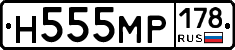 Н555МР178 - 