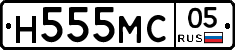 Н555МС05 - 