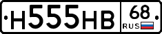 Н555НВ68 - 