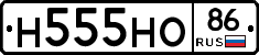 Н555НО86 - 